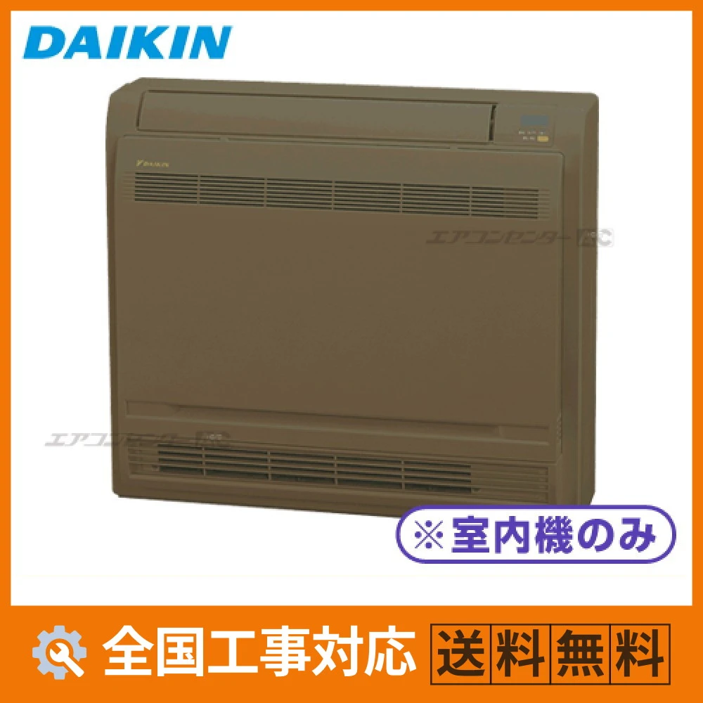 マルチ床置形（室内機のみ） ハウジングエアコン 2.8kW 10畳用 - 業務