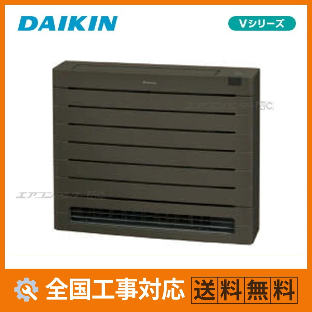 S285AVV-T ダイキン ハウジングエアコン 床置形 床置形 Vシリーズ本体カラー：グレイッシュブラウン 2.8kW 【主に10畳用】 単相200V ワイヤレスリモコン