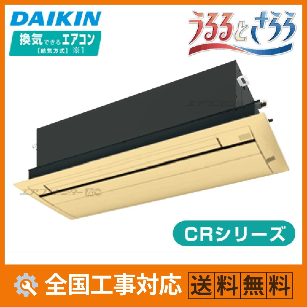 S28ZCRV-cleaner-wood ダイキン ハウジングエアコン 天井カセット1方向形 天井埋込カセット形 シングルフロータイプ CRシリーズ 2.8kW 【主に10畳用】 単相200V ワイヤレスリモコン