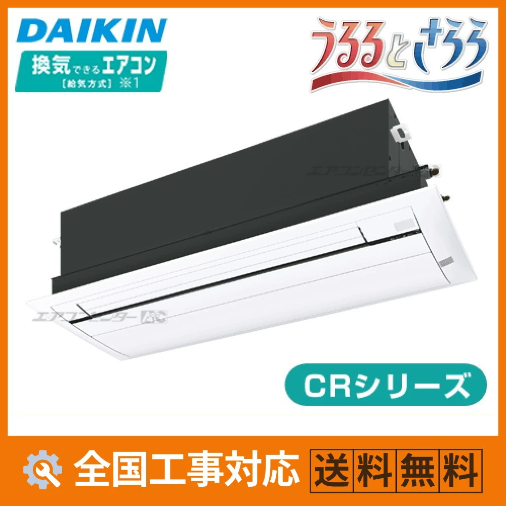 S50ZCRV ダイキン ハウジングエアコン 天井カセット1方向形 天井埋込カセット形 シングルフロータイプ CRシリーズ 5.0kW 【主に16畳用】 単相200V ワイヤレスリモコン