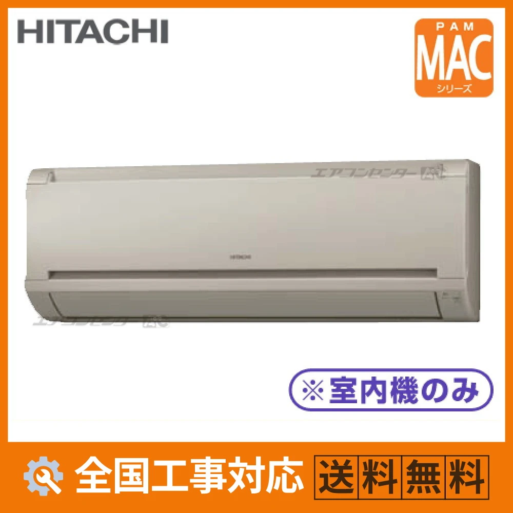 あかさたな日立2.5kW室内機 マルチ壁掛形（室内機のみ） ハウジングエアコン 2.5kW 8畳用 - 業務用