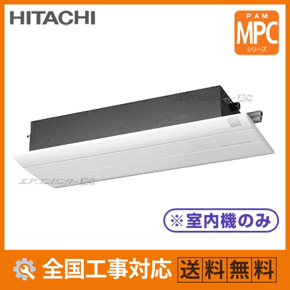 マルチ天井カセット1方向形（室内機のみ） ハウジングエアコン 2.8kW