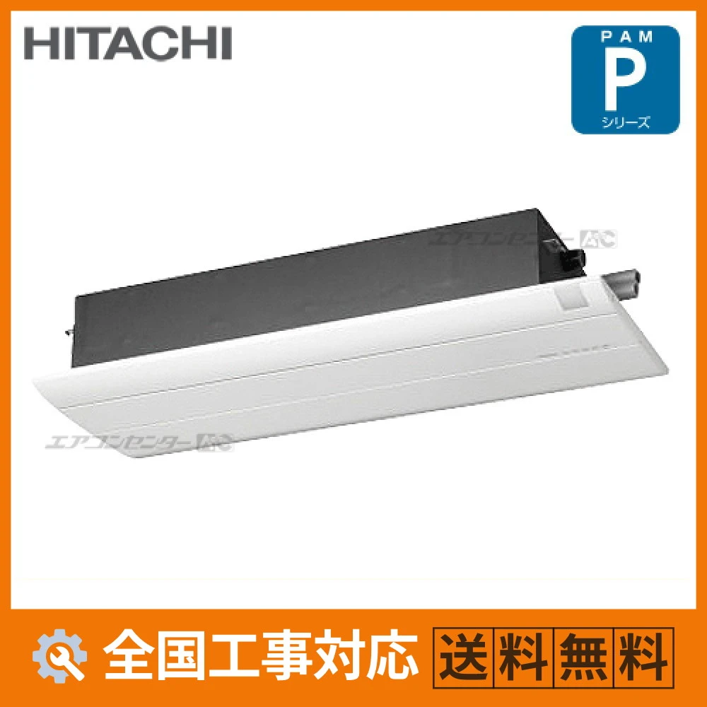 r*o様 日立 セパレートエアコン RAC-AC40G2 天井カセット1方向形 ハウジングエアコン 4.0kW 14畳用 - 業務用・住宅