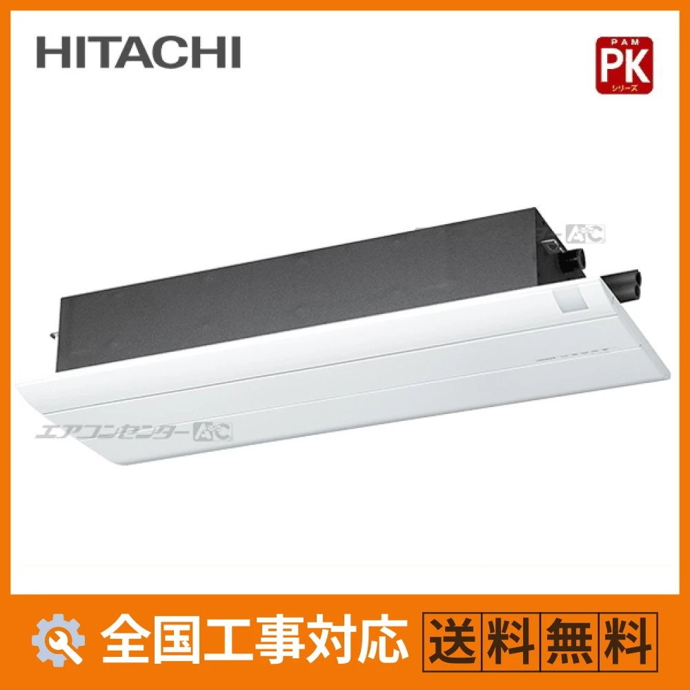 RAP-K56SD 日立 ハウジングエアコン 天井カセット1方向形 1方向天井カセットタイプ PKシリーズ 5.6kW 単相200V ワイヤレスリモコン