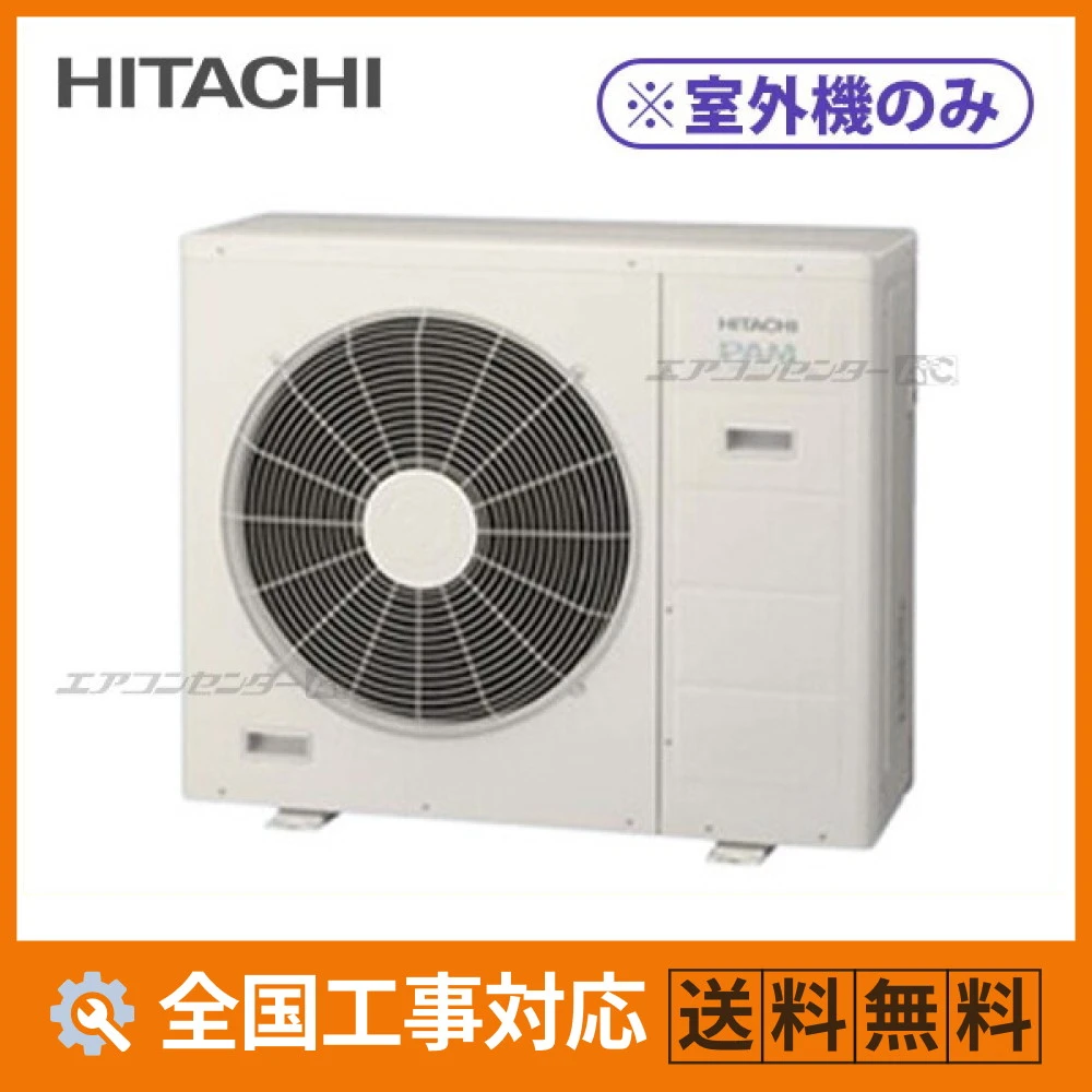 RAC-80M4SD 日立 ハウジングエアコン マルチ室外機のみ システムマルチ室外ユニット 8.0kW 【主に26畳用】 単相200V 室外機