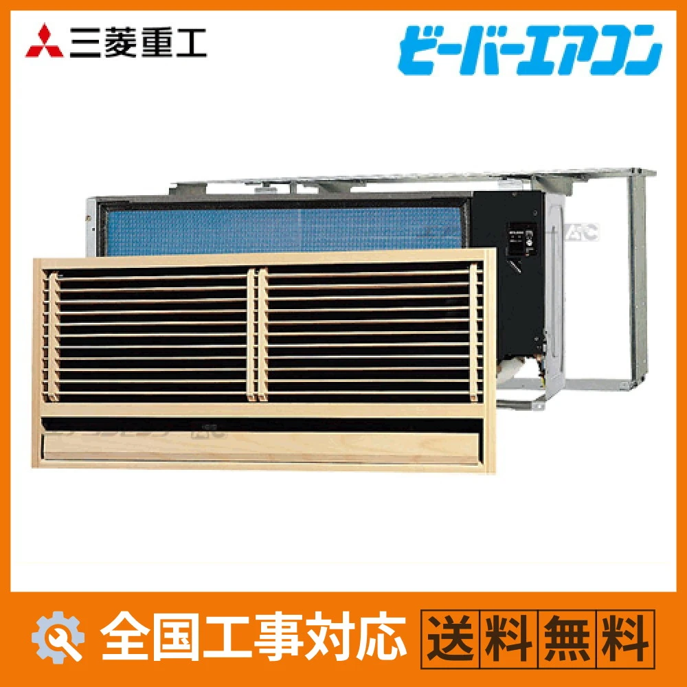 SKU2523H2-SET 三菱重工 ハウジングエアコン 壁埋込形 壁ビルトイン形 SKUシリーズ 2.5kW 【主に8畳用】 単相200V ワイヤレスリモコン