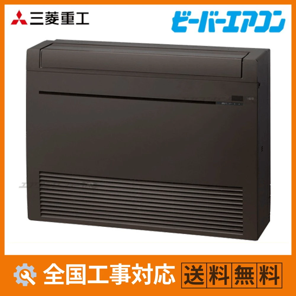 SRF2823H2-SET-B 三菱重工 ハウジングエアコン 床置形 床置形 SRFシリーズ 2.8kW 【主に10畳用】 単相200V ワイヤレスリモコン