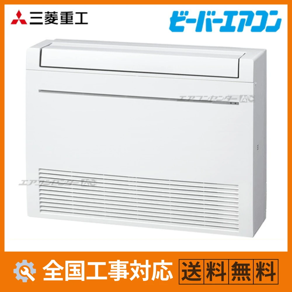 SRF2823H2-SET-W 三菱重工 ハウジングエアコン 床置形 床置形 SRFシリーズ 2.8kW 【主に10畳用】 単相200V ワイヤレスリモコン
