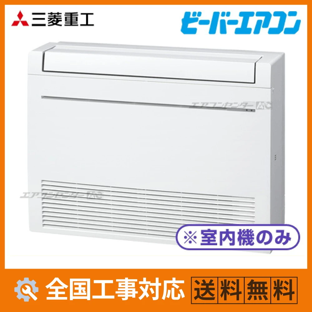 SRF4023H2-W 三菱重工 ハウジングエアコン マルチ床置形（室内機のみ） 床置形 4.0kW 【主に14畳用】 単相200V ワイヤレスリモコン