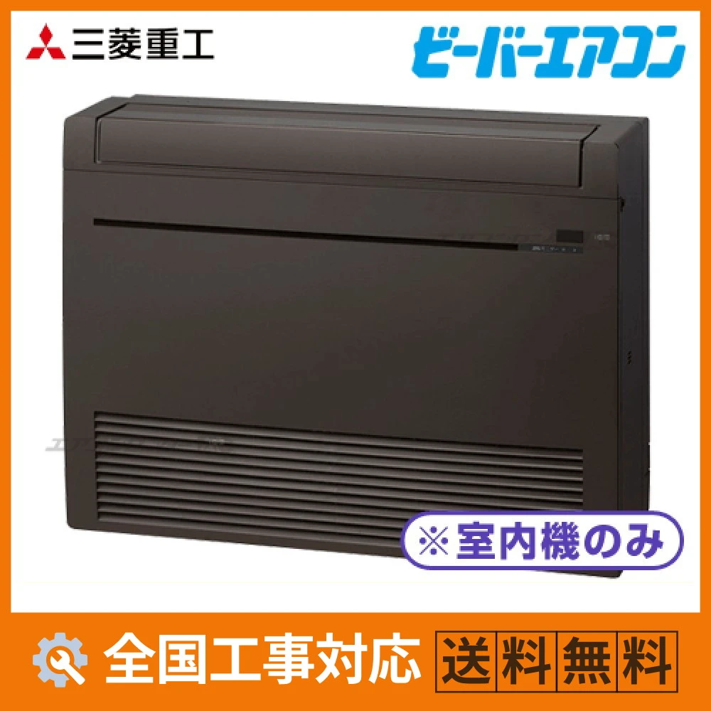SRF5023H2-B 三菱重工 ハウジングエアコン マルチ床置形（室内機のみ） 床置形 5.0kW 【主に16畳用】 単相200V ワイヤレスリモコン