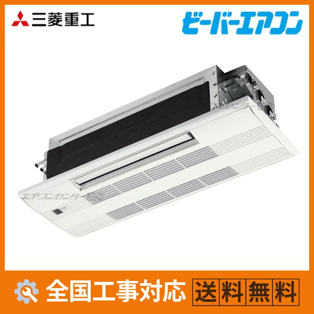 SRT2223H2-SET 三菱重工 ハウジングエアコン 天井カセット1方向形 小能力1方向天井カセット形 SRTシリーズ 2.2kW 【主に6畳用】 単相200V ワイヤレスリモコン