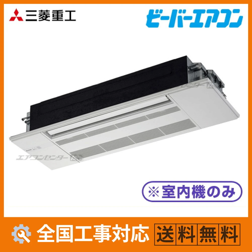 SRT2823H2 三菱重工 ハウジングエアコン マルチ天井カセット1方向形（室内機のみ） 1方向天井カセット形 2.8kW 【主に10畳用】 単相200V ワイヤレスリモコン