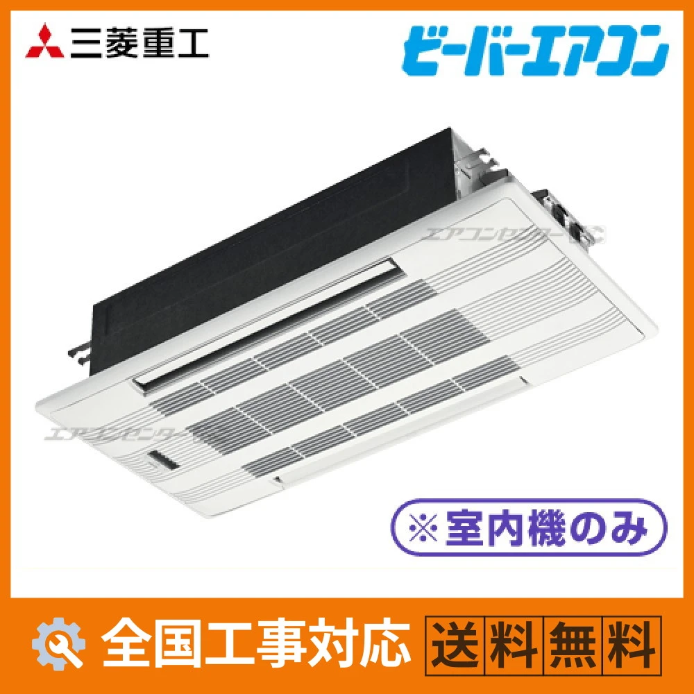 SRTW4023H2 三菱重工 ハウジングエアコン マルチ天井カセット2方向形（室内機のみ） 2方向天井カセット形 4.0kW 【主に14畳用】 単相200V ワイヤレスリモコン