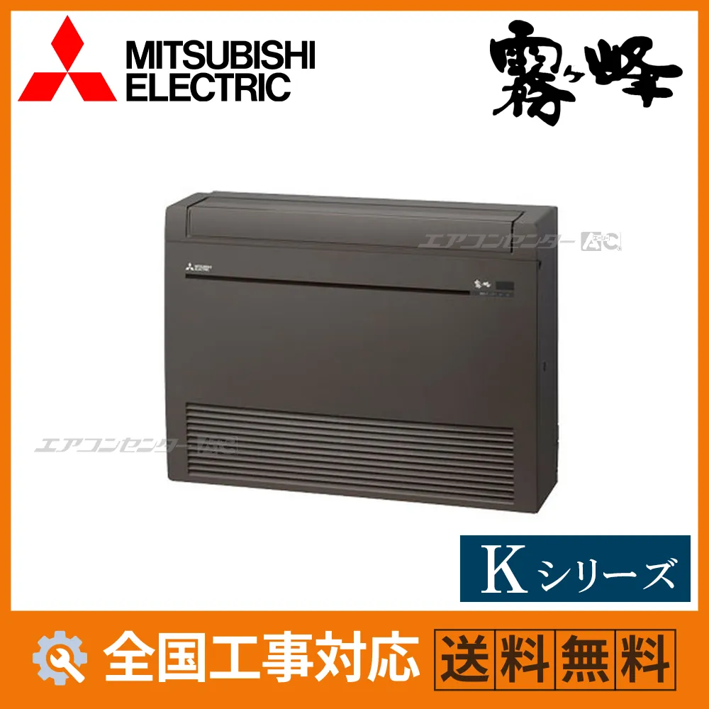 MFZ-K2826AS-B 三菱電機 ハウジングエアコン 床置形 床置形 Kシリーズ 2.8kW 【主に10畳用】 単相200V ワイヤレスリモコン