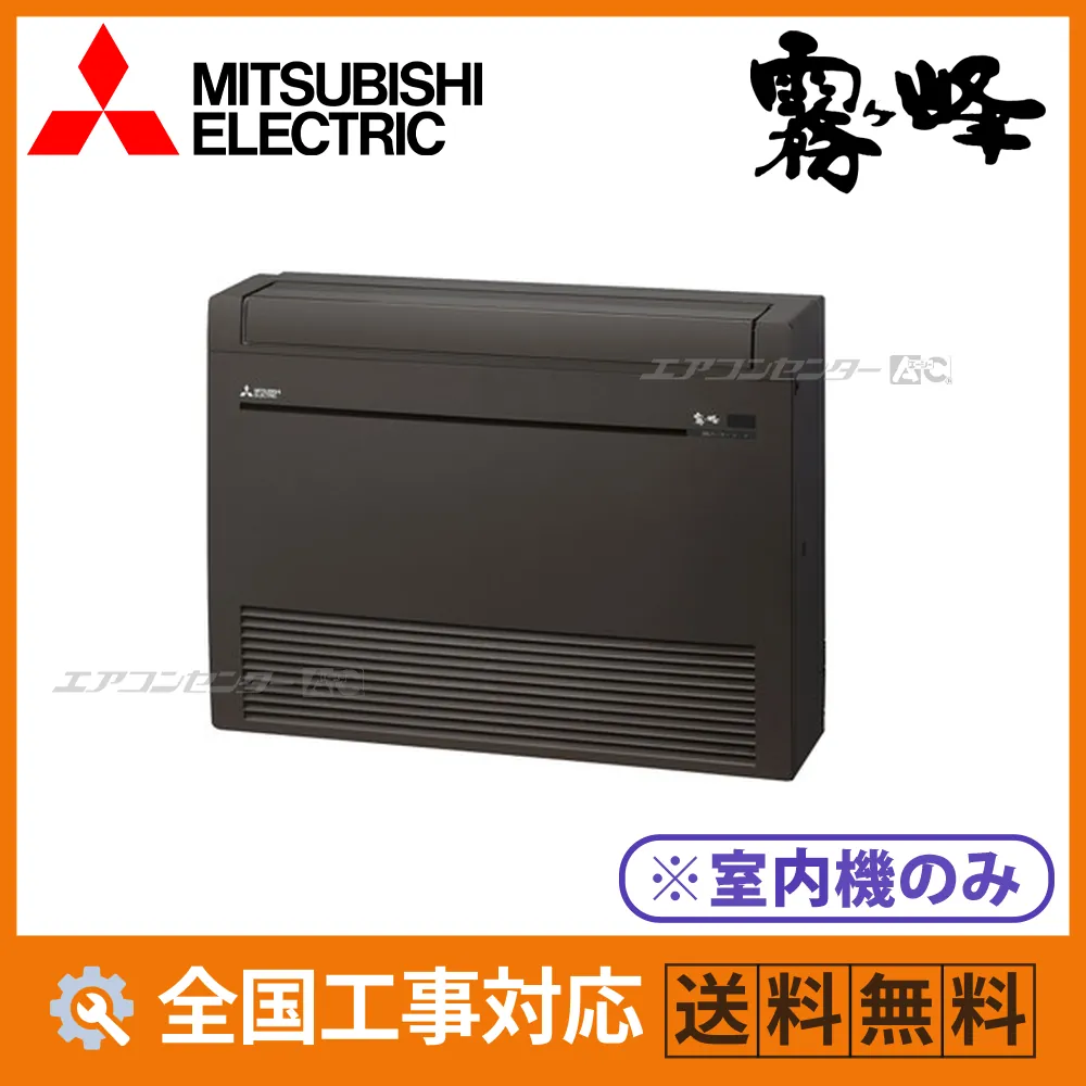 MFZ-K4026AS-B-IN 三菱電機 ハウジングエアコン マルチ床置形（室内機のみ） 床置形 Kシリーズ 4.0kW 【主に14畳用】 単相200V ワイヤレスリモコン