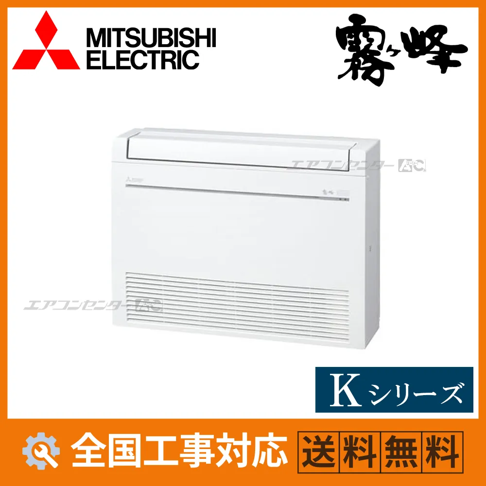 MFZ-K4026AS-W 三菱電機 ハウジングエアコン 床置形 床置形 Kシリーズ 4.0kW 【主に14畳用】 単相200V ワイヤレスリモコン