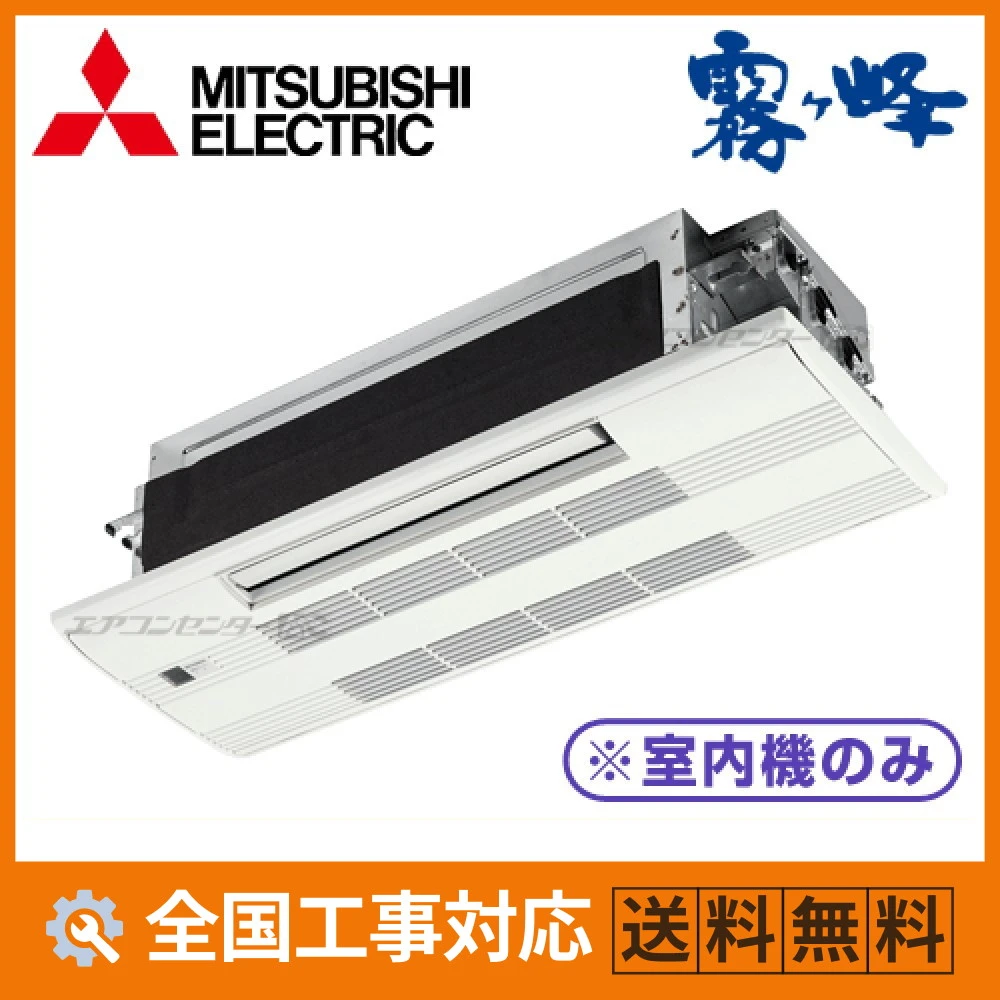 MITSUBISHI エアコン　MLS-225AS マルチ天井カセット1方向形（室内機のみ） ハウジングエアコン 2.2kW 6