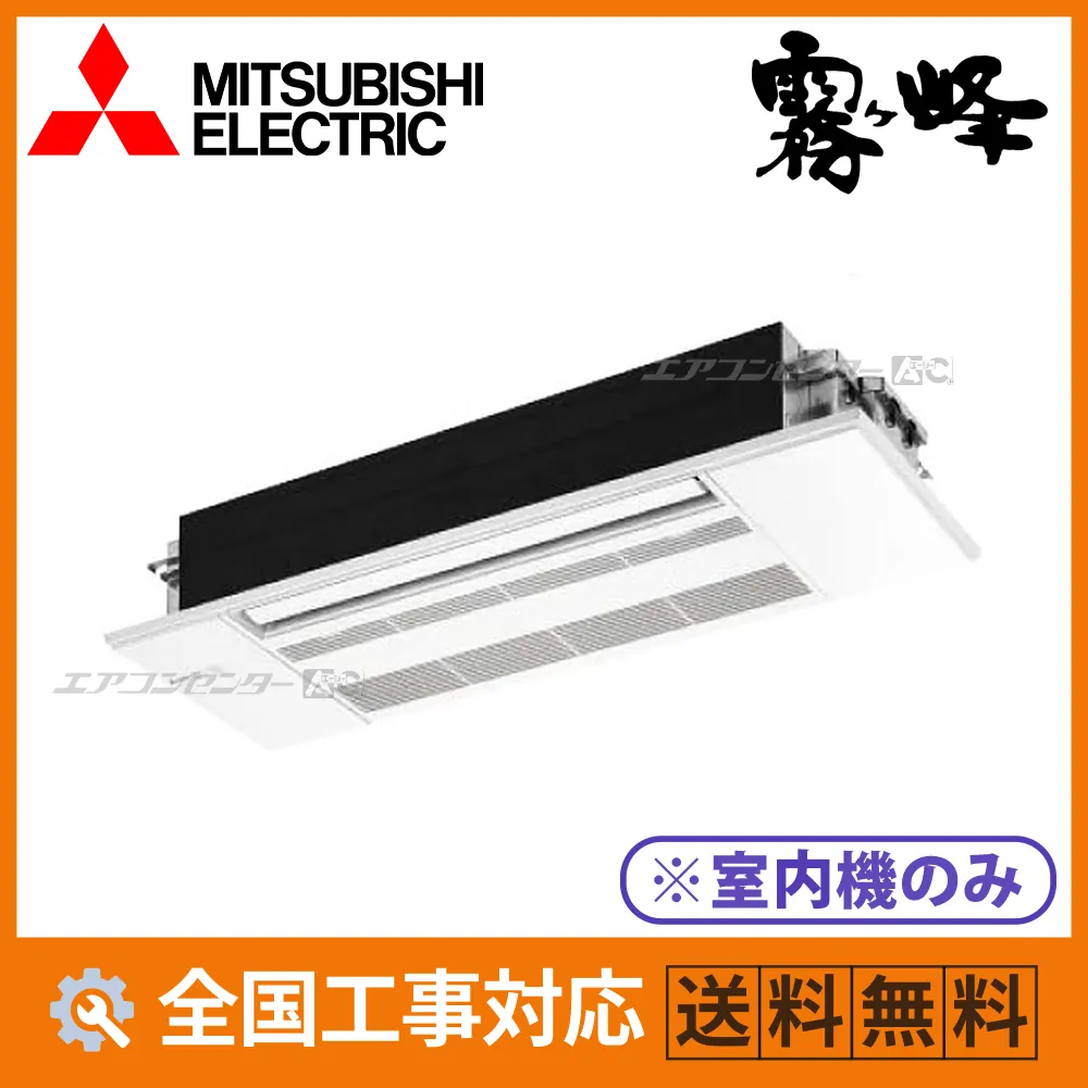 MLZ-GX2826AS-IN 三菱電機 ハウジングエアコン マルチ天井カセット1方向形（室内機のみ） 1方向天井カセット形 GXシリーズ 2.8kW 【主に10畳用】 単相200V ワイヤレスリモコン