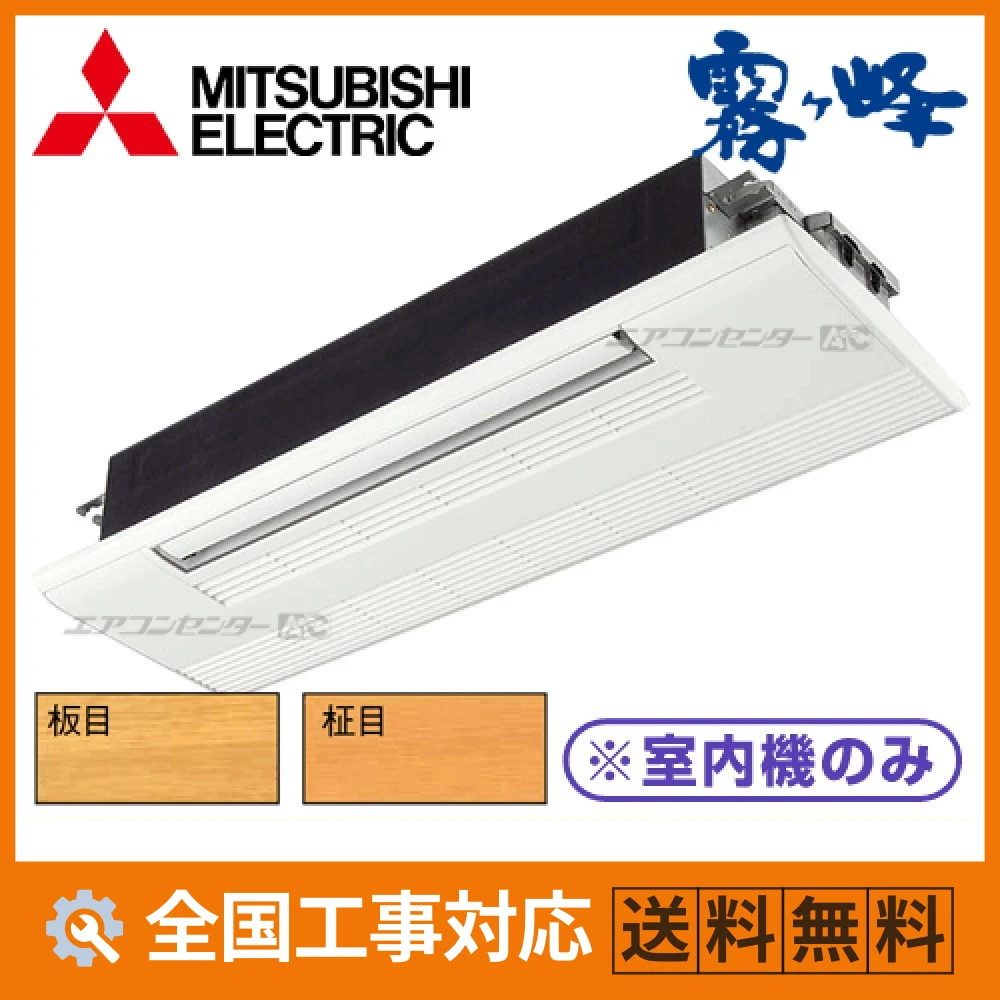 マルチ天井カセット1方向形（室内機のみ） ハウジングエアコン 2.8kW