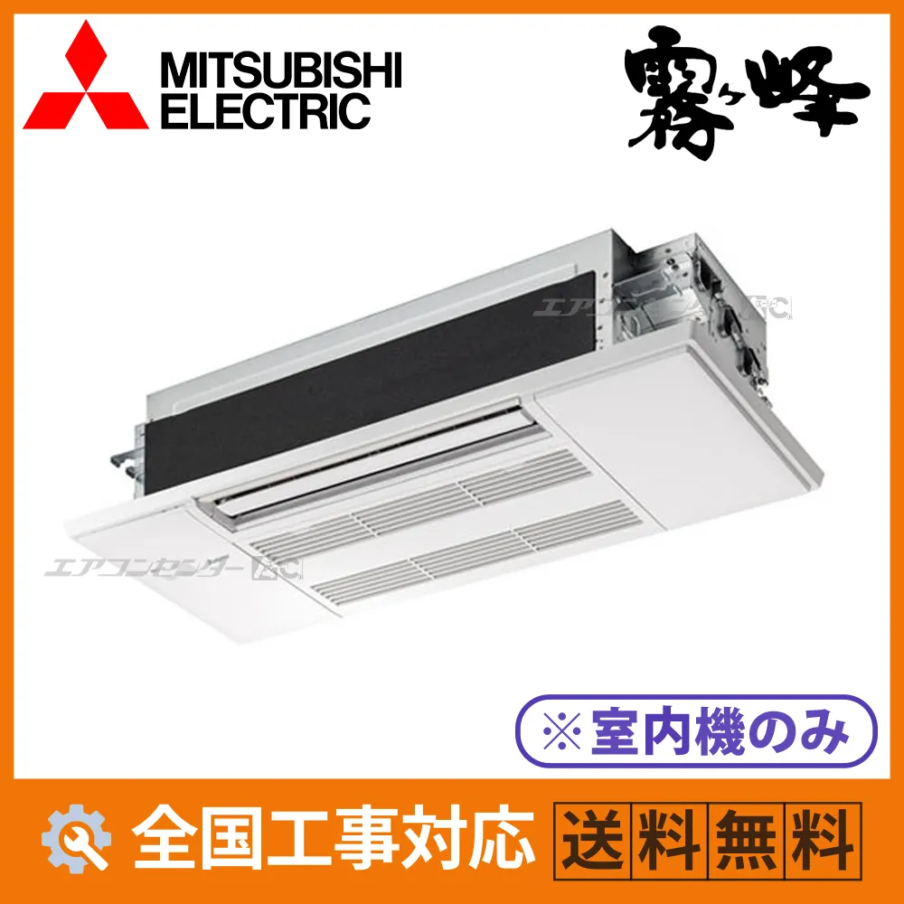 MLZ-M2226AS-IN 三菱電機 ハウジングエアコン マルチ天井カセット1方向形（室内機のみ） 1方向小能力天井カセット形 Mシリーズ 2.2kW 【主に6畳用】 単相200V ワイヤレスリモコン