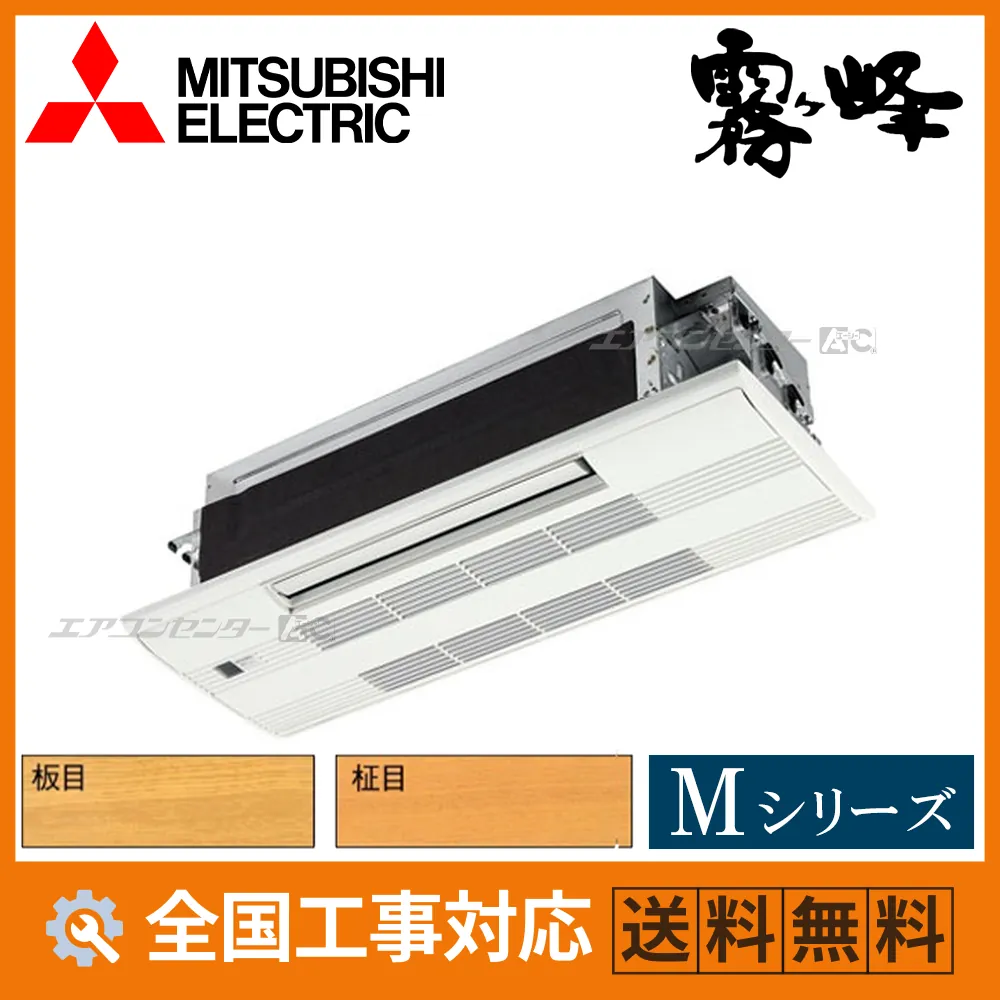 MLZ-M2226AS-wood 三菱電機 ハウジングエアコン 天井カセット1方向形 1方向小能力天井カセット形 Mシリーズ 2.2kW 【主に6畳用】 単相200V ワイヤレスリモコン