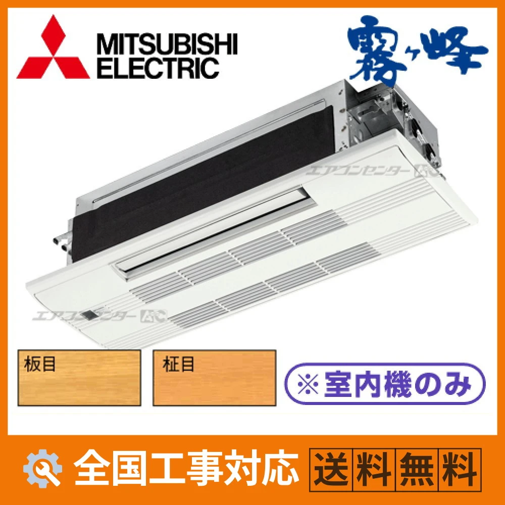 マルチ天井カセット1方向形（室内機のみ） ハウジングエアコン 2.5kW 8