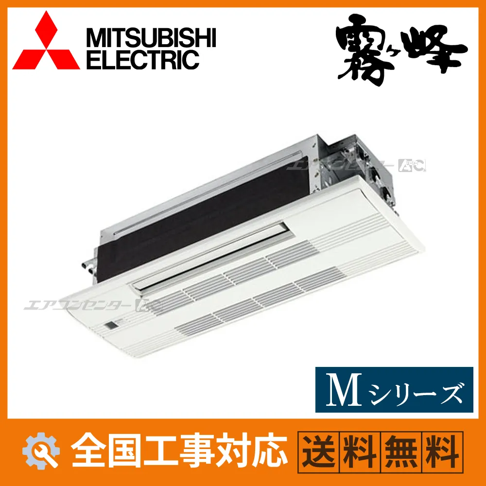 MLZ-M2526AS 三菱電機 ハウジングエアコン 天井カセット1方向形 1方向小能力天井カセット形 Mシリーズ 2.5kW 【主に8畳用】 単相200V ワイヤレスリモコン