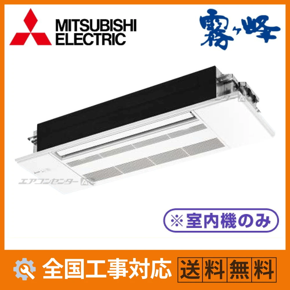 マルチ天井カセット1方向形（室内機のみ） ハウジングエアコン 2.8kW
