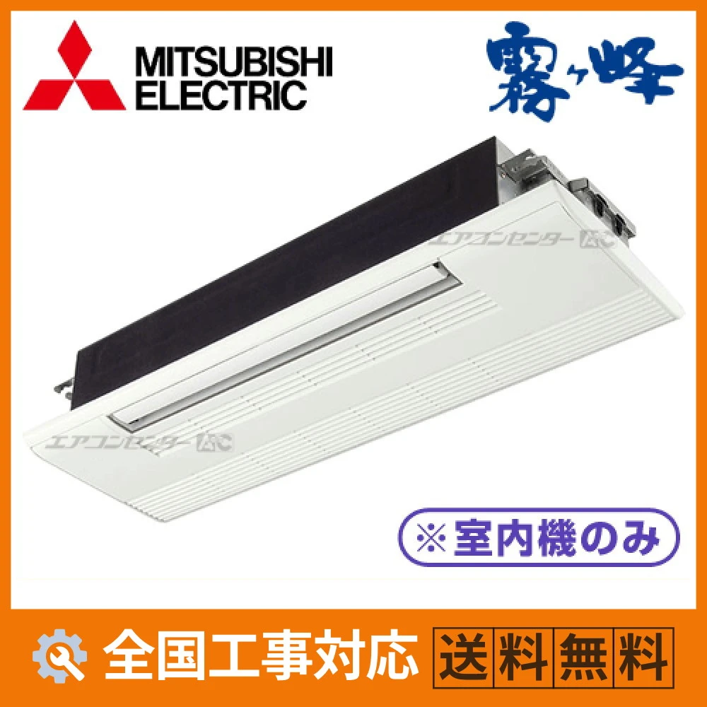マルチ天井カセット1方向形（室内機のみ） ハウジングエアコン 2.8kW