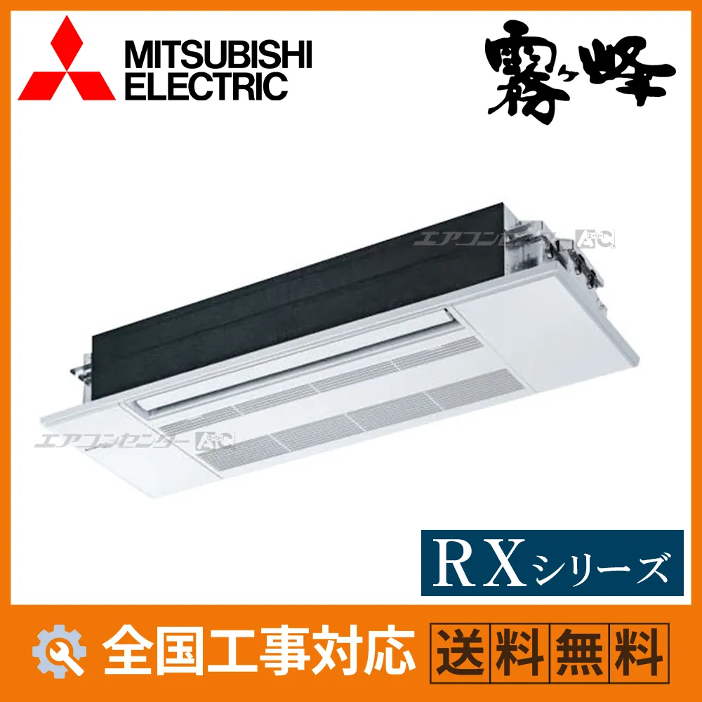 MLZ-RX6326AS 三菱電機 ハウジングエアコン 天井カセット1方向形 1方向天井カセット形 RXシリーズ 6.3kW 【主に20畳用】 単相200V ワイヤレスリモコン