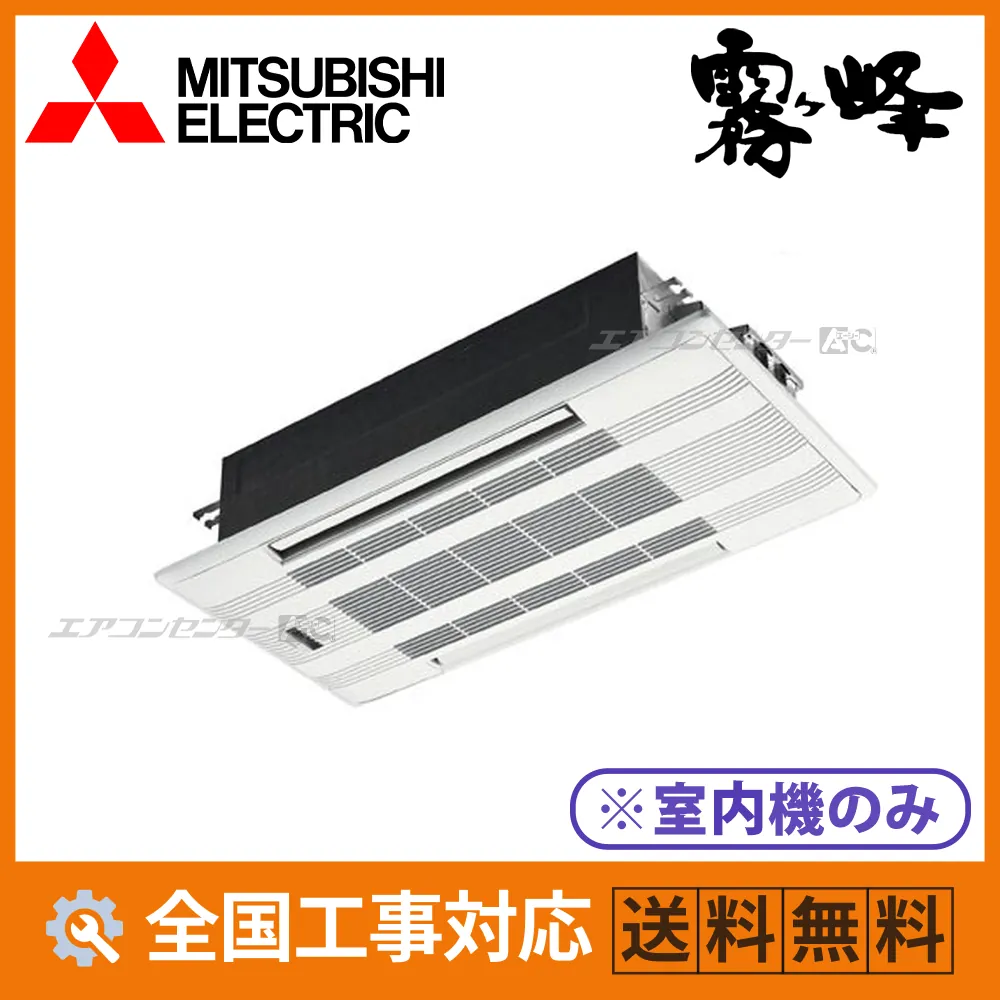 MLZ-W4026AS-IN 三菱電機 ハウジングエアコン マルチ天井カセット2方向形（室内機のみ） 2方向天井カセット形 Wシリーズ 4.0kW 【主に14畳用】 単相200V ワイヤレスリモコン