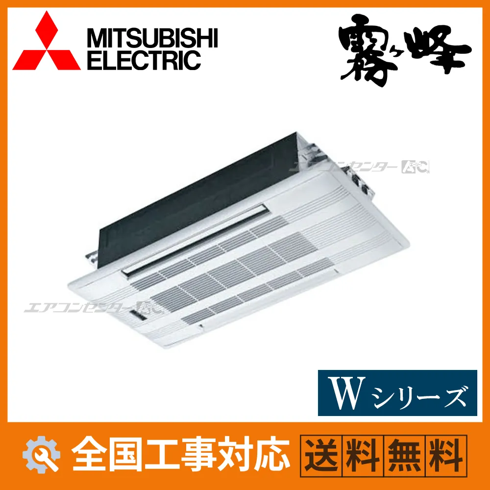 MLZ-W5626AS 三菱電機 ハウジングエアコン 天井カセット2方向形 2方向天井カセット形 Wシリーズ 5.6kW 単相200V ワイヤレスリモコン