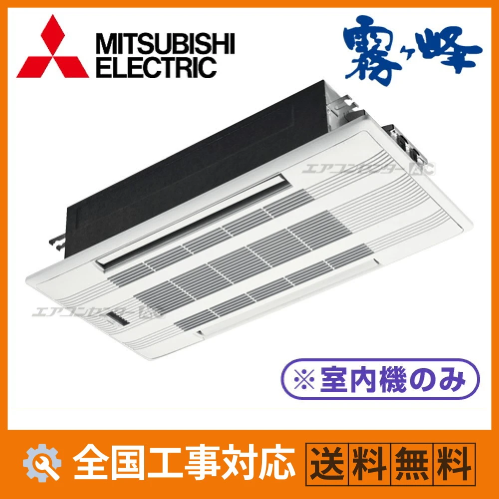 マルチ天井カセット2方向形（室内機のみ） ハウジングエアコン 6.3kW