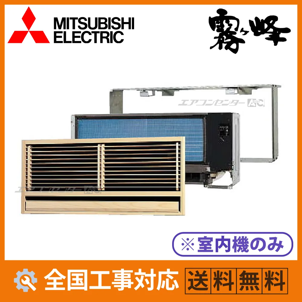 MTZ-2226AS-IN 三菱電機 ハウジングエアコン マルチ壁埋込形（室内機のみ） 壁埋込形 2.2kW 【主に6畳用】 単相200V ワイヤレスリモコン