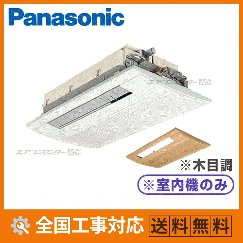 CS-MB160DC2-wood パナソニック ハウジングエアコン マルチ天井カセット1方向形（室内機のみ） 天井ビルトイン1方向タイプ 1.6kW 【主に3畳用】 単相200V ワイヤレスリモコン