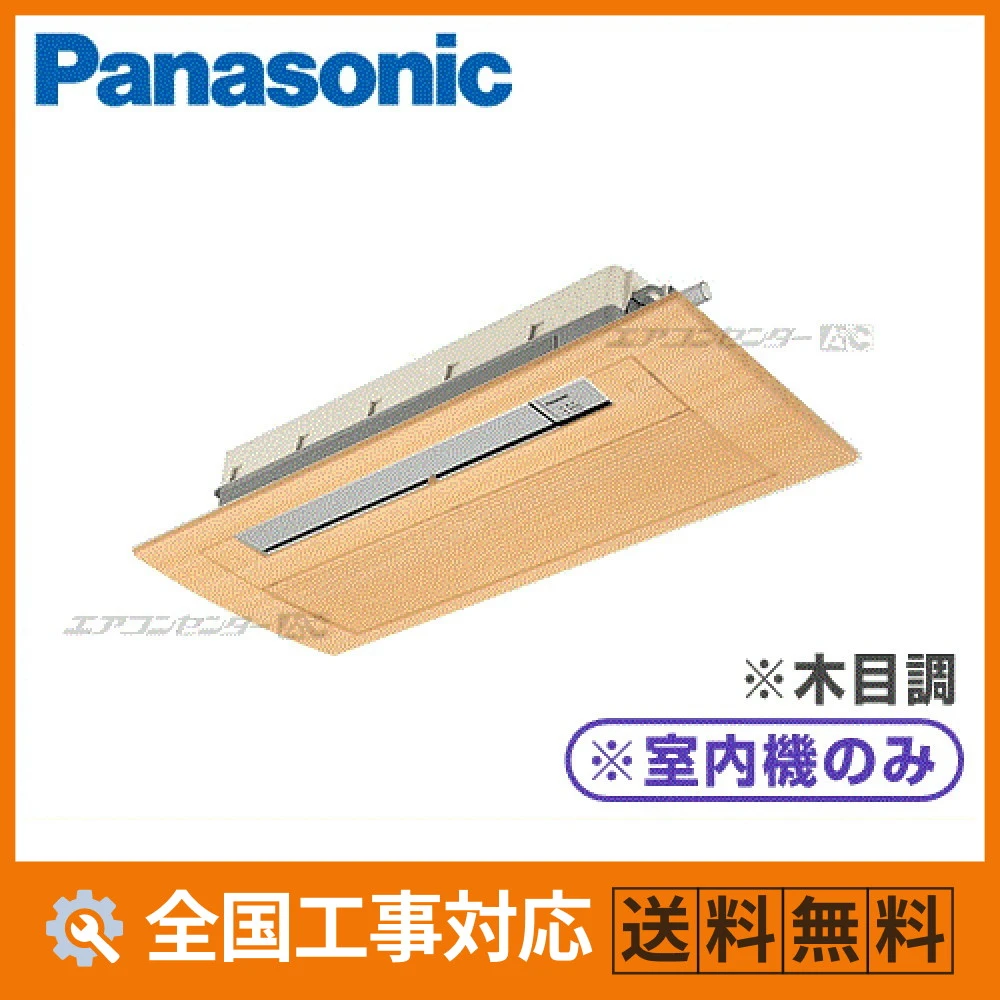 CS-MB400DC2-wood パナソニック ハウジングエアコン マルチ天井カセット1方向形（室内機のみ） 天井ビルトイン1方向タイプ 4.0kW 【主に14畳用】 単相200V ワイヤレスリモコン