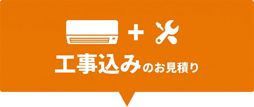 工事込みのお見積り