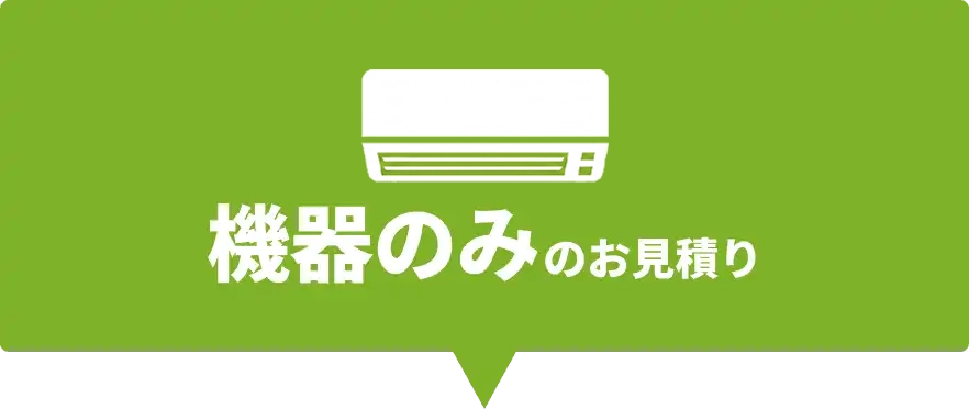 機器のみのお見積り