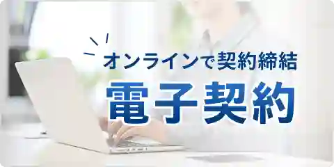 オンラインで契約締結 電子契約