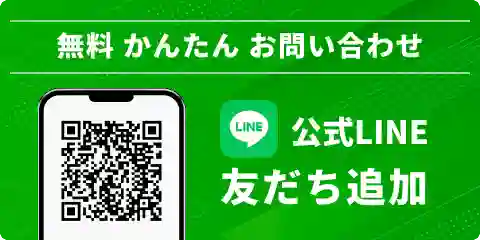 無料 かんたん お問い合わせ 公式LINE友だち追加