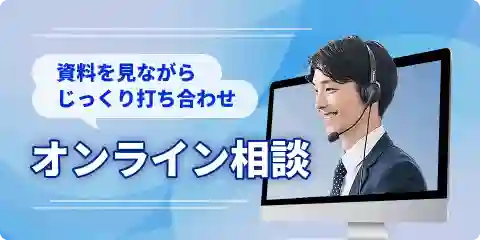 資料を見ながらじっくり打ち合わせ オンライン相談