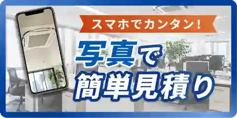 簡単写真でお見積り