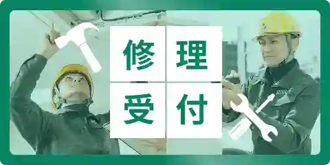 修理受付