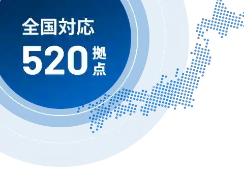 全国対応520拠点