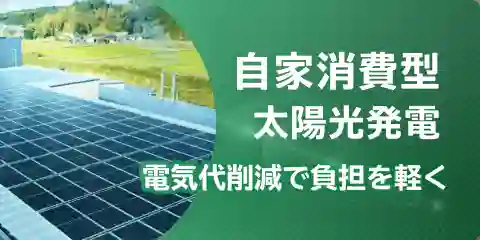 自家消費型太陽光発電 電気代削減で負担を軽く