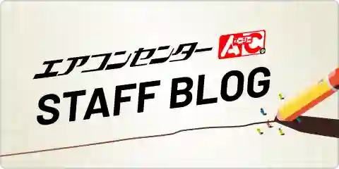 エアコンセンターAC Staff Blog