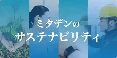 ミタデンのサステナビリティ