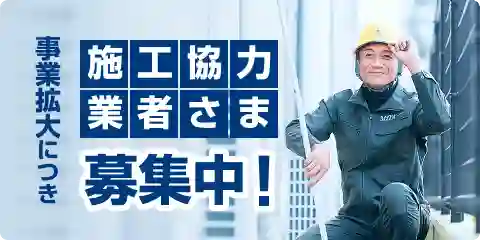 事業拡大につき施工協力業者さま募集中！