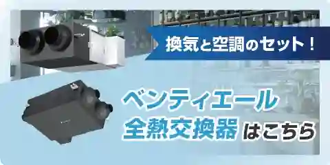 業務用換気設備はこちら