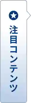 無料お見積もり